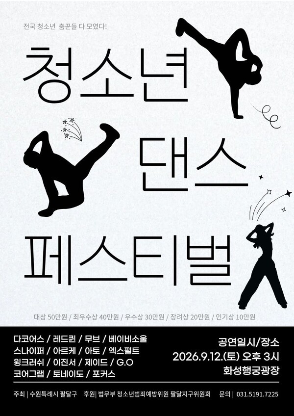 수원시 팔달구,‘2026 청소년 댄스 페스티벌’ 본선 진출 15개 팀 최종 확정