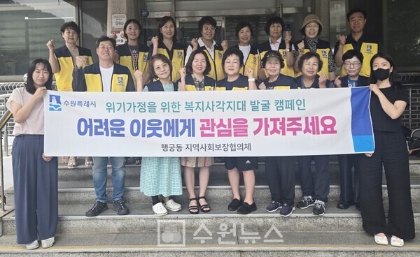 수원시 팔달구 행궁동 지역사회보장협의체, 복지사각지대 발굴 캠페인 실시