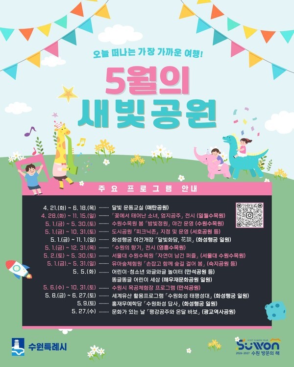 수원특례시, 가정의 달 5월 공원에서 즐기는 자연·문화·체험 프로그램 풍성