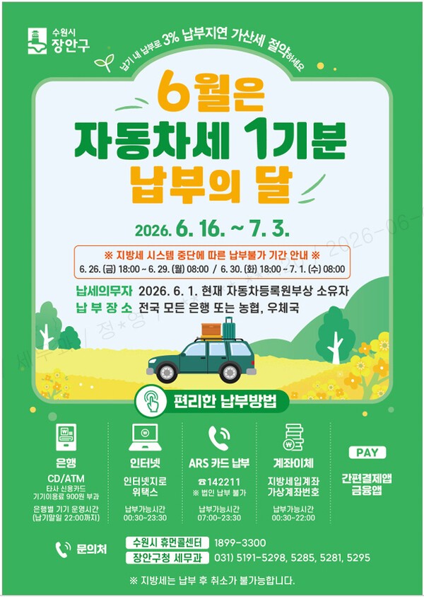 수원시 장안구, 6월 자동차세 부과 “7월 3일까지 꼭 납부하세요”