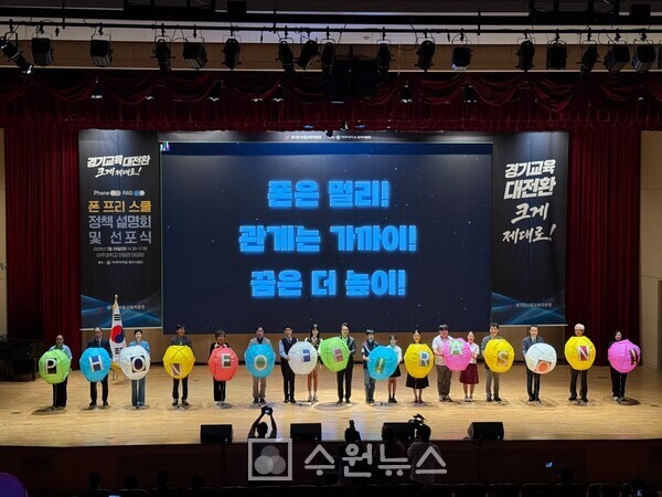수원교육지원청, 「폰 프리 스쿨」 정책설명회 및 선포식 개최