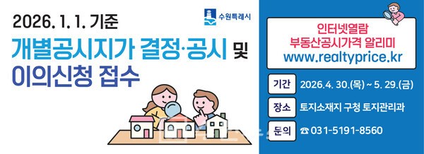 수원 영통구, 2026. 1. 1. 기준 개별공시지가 결정·공시 및 이의신청 접수 시작
