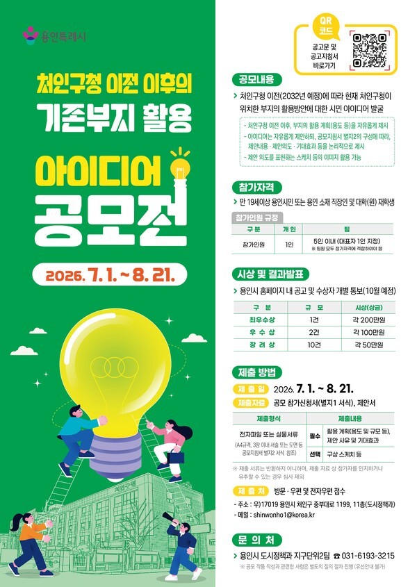 용인특례시, '처인구청 이전 이후 기존 부지 활용 아이디어 공모전' 개최