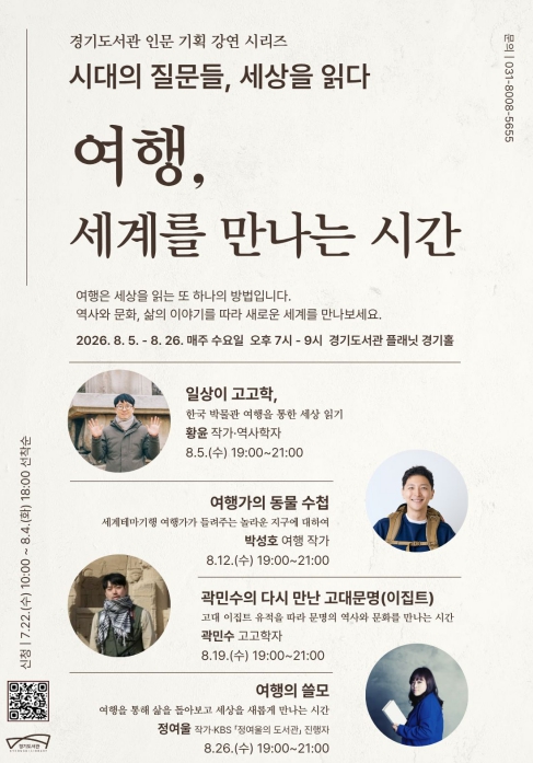 경기도서관, 8월 '시대의 질문들, 세상을 읽다' 두 번째 시리즈 여행 편 운영