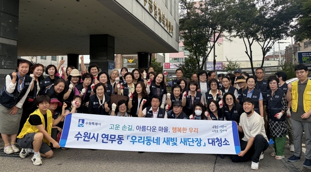 수원시 장안구 연무동, 통장협의회와 함께 '새빛새단장 대청소' 실시