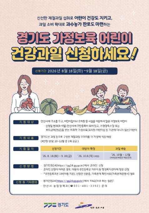 안산시, '가정보육 어린이 건강과일 공급사업' 신청 접수