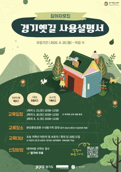 옛길의 역사와 자연을 배우고 기록하다, '경기옛길 사용설명서' 참가자 모집