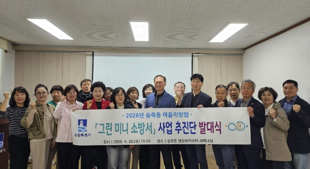 수원시 장안구 송죽동, 화재 안전과 자원순환을 한 번에! '그린 미니 소방서' 시동