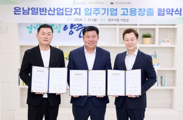 양주시, 은남산단 입주기업과 고용창출 협약…286억 원 투자·140명 신규 고용 추진