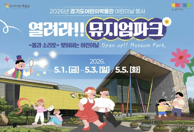 경기문화재단, '어린이날보다 더 좋은 것은 없어' 어린이날 행사 개최