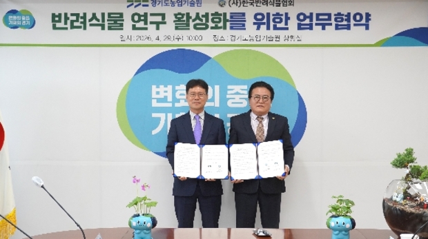 경기도농업기술원-한국반려식물협회 반려식물 공동연구 업무협약 체결