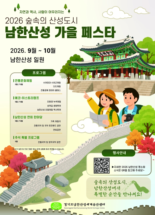 경기도, 9월5일~10월25일 남한산성에서 가을 축제 개최. 음악회, 전통문화체험 등