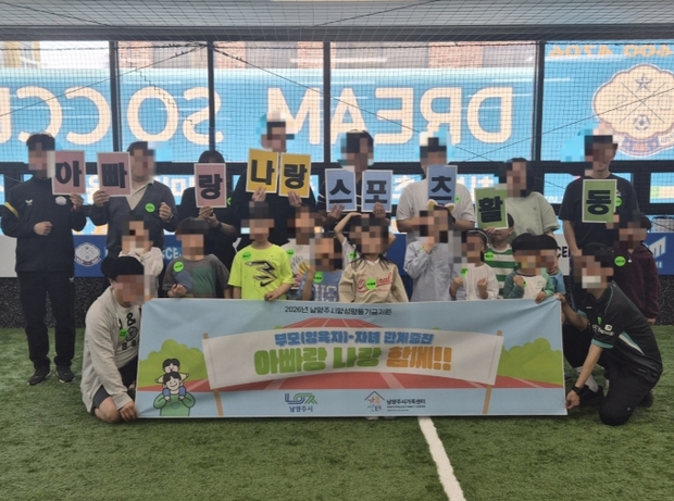 남양주시가족센터, ‘아빠랑 나랑 스포츠 활동’ 운영…가족 유대감 ‘쑥쑥’