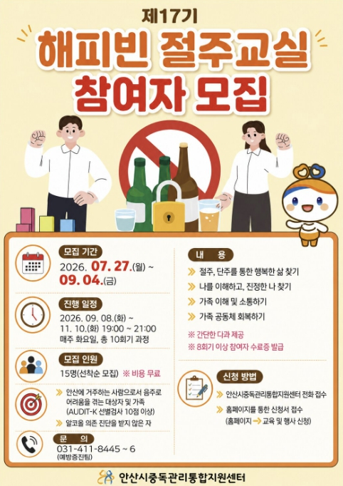 안산시중독관리통합지원센터, 해피빈 절주교실 참여자 모집