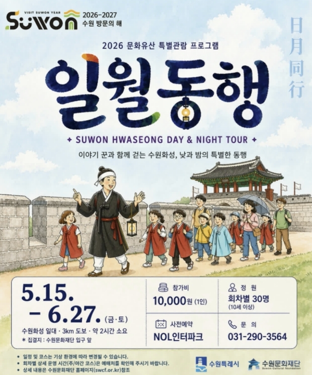 수원문화재단, 문화유산 특별관람프로그램 '일월동행' 운영