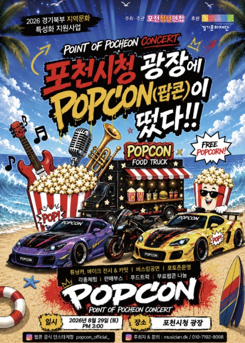 경기문화재단, 포천청년들이 직접 만드는 지역문화축제 'POPCON(Point Of Pocheon CONcer…