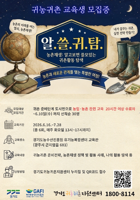 경기도, '알고보면 쓸모있는 귀촌활동 탐색' 교육생 모집