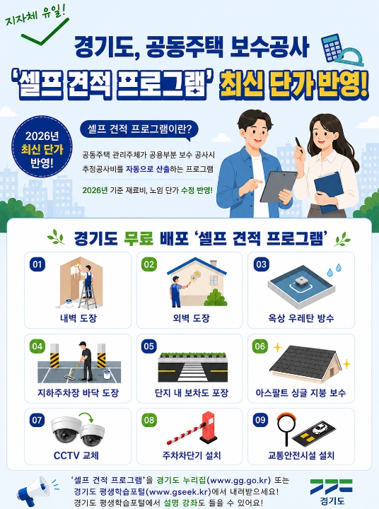 경기도, 공동주택 보수공사 ‘셀프 견적 프로그램’ 2026년판 배포