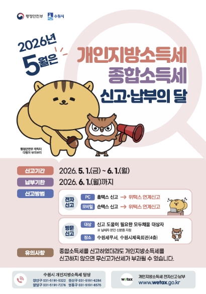 수원시 장안구, 5월 개인지방소득세 신고·납부 안내
