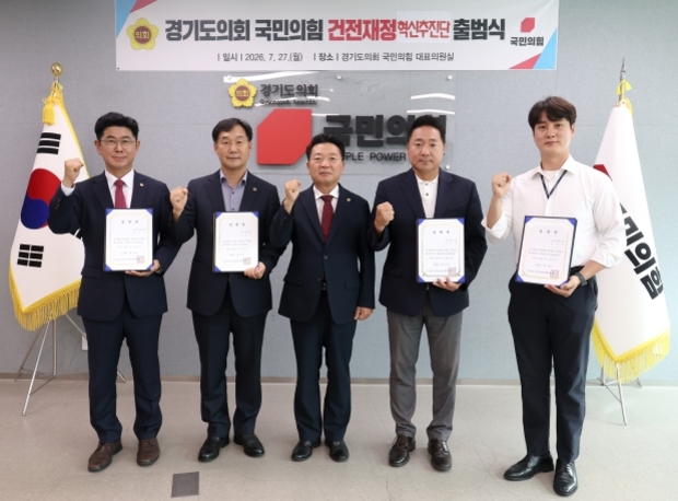 경기도의회 국민의힘, ‘건전재정 혁신추진단’ 출범