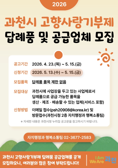 과천시, 고향사랑기부금 답례품 확대…공급업체 공개 모집