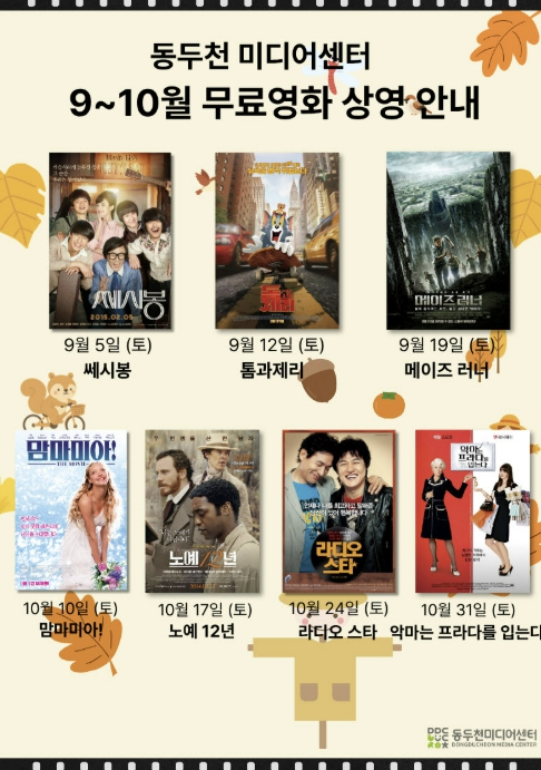 동두천미디어센터, 9~10월 '가을의 시작, 영화와 함께!' 무료영화 상영