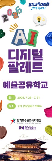수원이 캔버스가 된다! AI와 예술의 뜨거운 만남! 수원교육지원청, 여름방학 ‘디지털 팔레트’ 운영