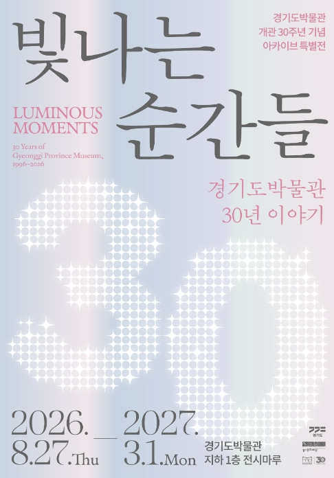 경기문화재단 , 2026년 개관 30주년 기념 아카이브 특별전《빛나는 순간들 : 경기도박물관 30년 이야기》