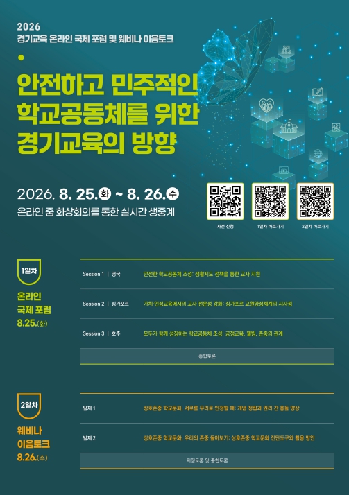 경기도교육연구원, 교권 보호에서 상호존중 학교문화까지 경기교육 방향 모색