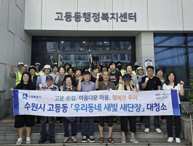 수원시 팔달구 고등동, 주민과 함께하는 보행환경 개선! '새빛 새단장' 장마 후 일제 환경정비 추진