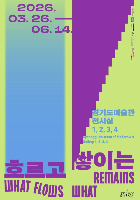 경기도미술관 20주년 《흐르고 쌓이는》, 소장품의 의미를 몸으로 체험한다