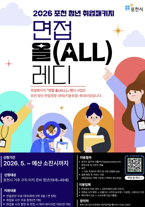 포천시, 면접정장 넘어 '취업패키지' 지원…청년 취업 준비 부담 낮춘다