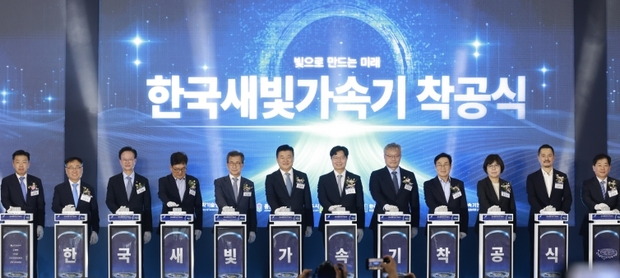 대한민국 과학기술의 미래를 밝히는 새로운 시작, “한국새빛가속기(KLS)”본격 착공