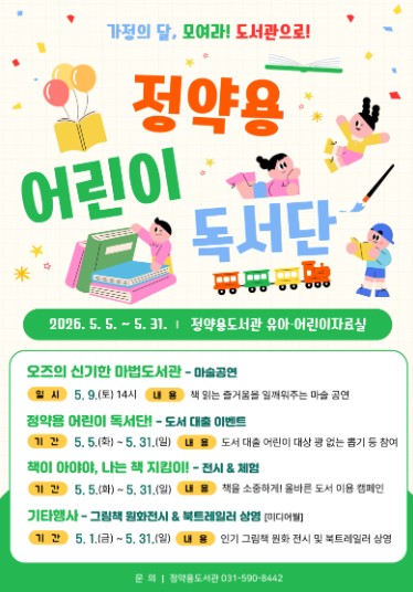 남양주시 정약용도서관, 가정의 달 맞이 ‘모여라! 정약용 어린이 독서단’ 운영