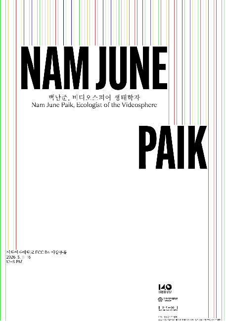 경기문화재단 , EMAP(Ewha Media Art Presentation) 2026: 백남준 특별전《백남준…