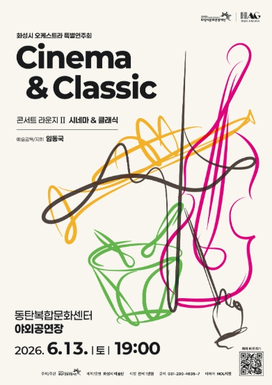 화성시문화관광재단, 화성시 예술단 '콘서트 라운지Ⅱ: 시네마 & 클래식' 공연 개최