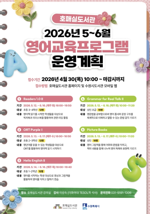 수원시 호매실도서관, 5~6월 영어교육 프로그램 참가자 모집