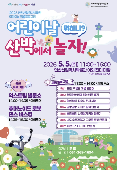 안산산업역사박물관, 어린이날 특별프로그램 '산박에서 놀자!' 개최