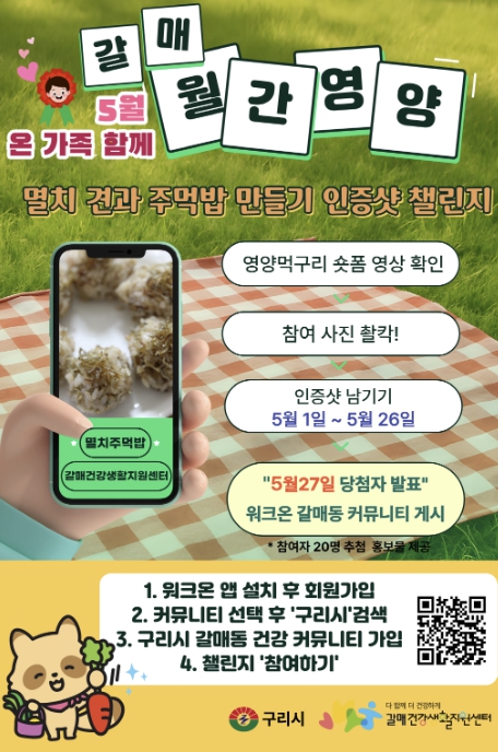 구리시 갈매건강생활지원센터, 5월 '우리 가족 뼈 건강 챙기기' 참여 잇기 운영