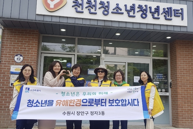 수원시 장안구 정자3동, 천천청소년청년센터와 청소년 보호 합동 캠페인 실시