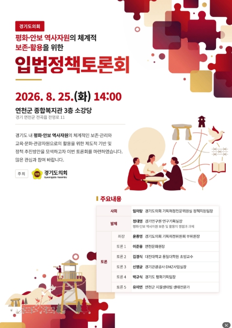 경기도의회  윤종영 의원, ‘평화·안보 역사자원 체계적 보존·활용’ 입법정책토론회 개최
