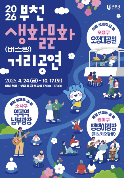 부천시, 땡땡이광장서 거리공연 개막…문화 활력 확산