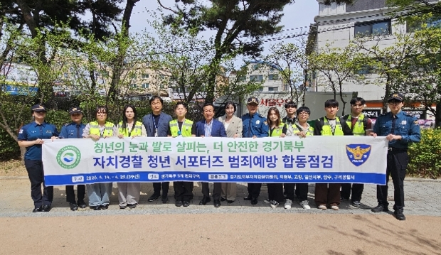 경기도북부자치경찰위, 범죄예방 관리구역 합동점검. 청년 참여 확대