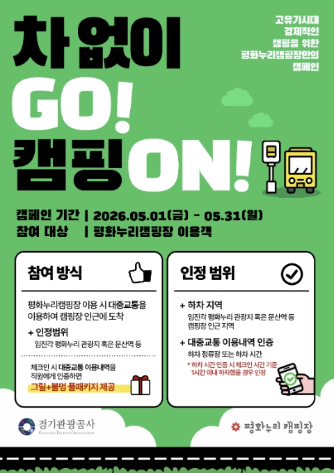 경기관광공사, 직영 평화누리캠핑장 '고유가 대응' 캠페인 추진