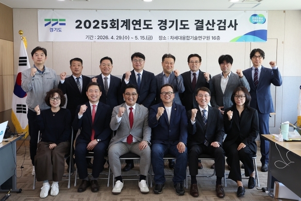 경기도, 2025회계연도 결산검사 실시