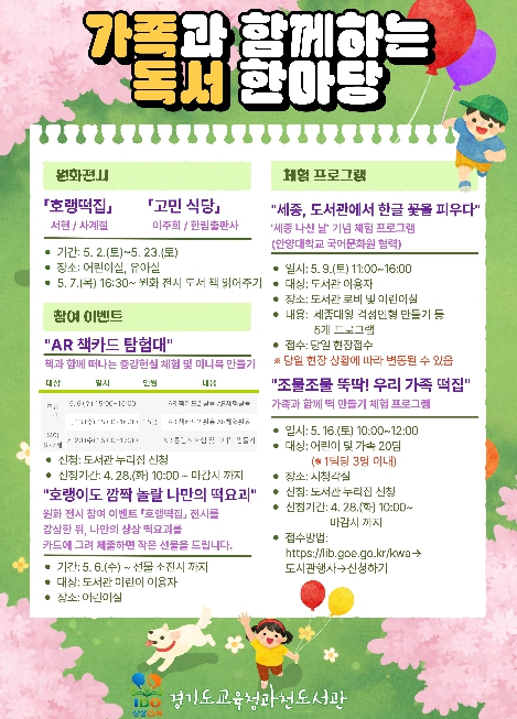 경기도교육청과천도서관, 5월 가정의 달 맞아 '가족과 함께하는 독서한마당' 운영