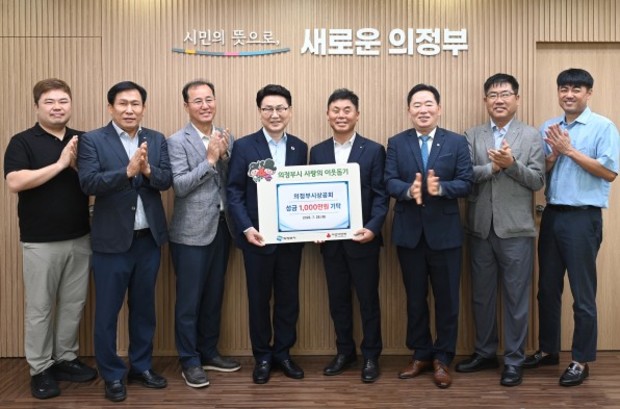 의정부시, 의정부시상공회와 상생 동행…취약계층 성금 1천만 원 전달받아
