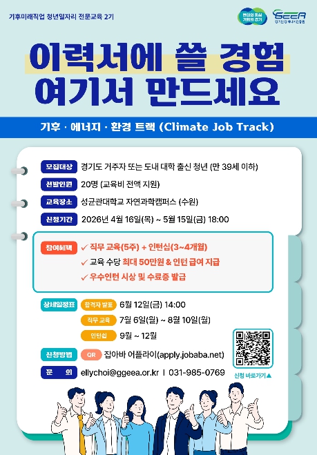 경기도, '기후미래직업 전문과정' 청년 교육생 20명 15일까지 모집