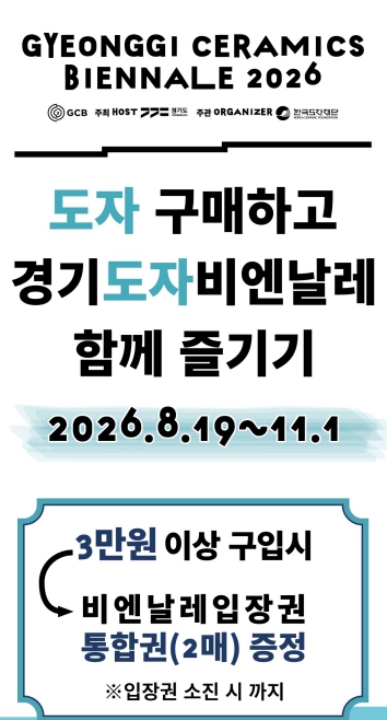 '2026 경기도자비엔날레' 입장권 증정부터 할인까지…관람객 혜택 마련