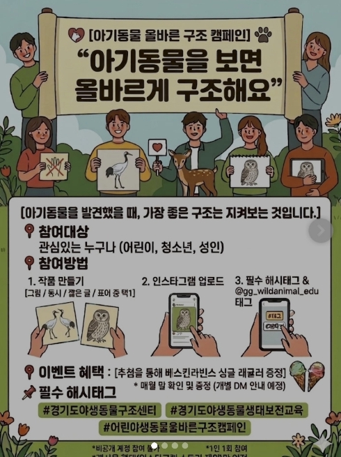 경기도 &#038;quot;어린 야생동물을 발견했다면 먼저 야생동물구조센터에 연락해주세요&#038;quot;